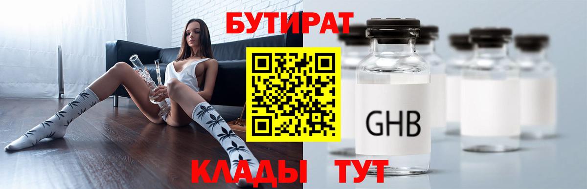 БУТИРАТ бутандиол  БУТИРАТ  Шатура  Вход с VPN 