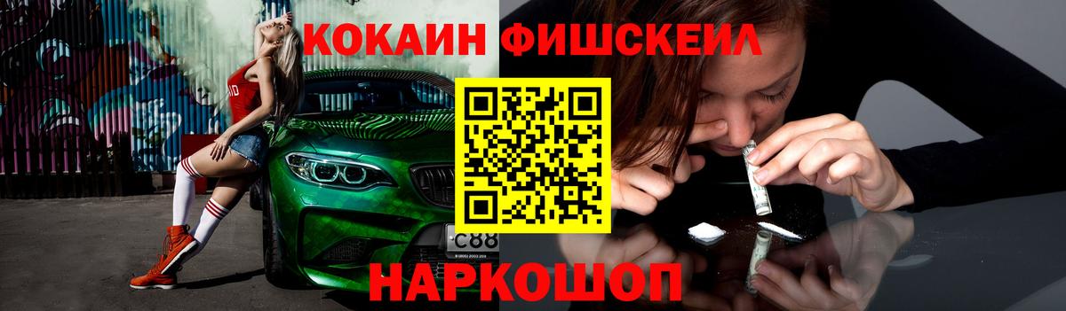 COCAIN Fish Scale  Вход с VPN  Шатура  Кокаин 97% 