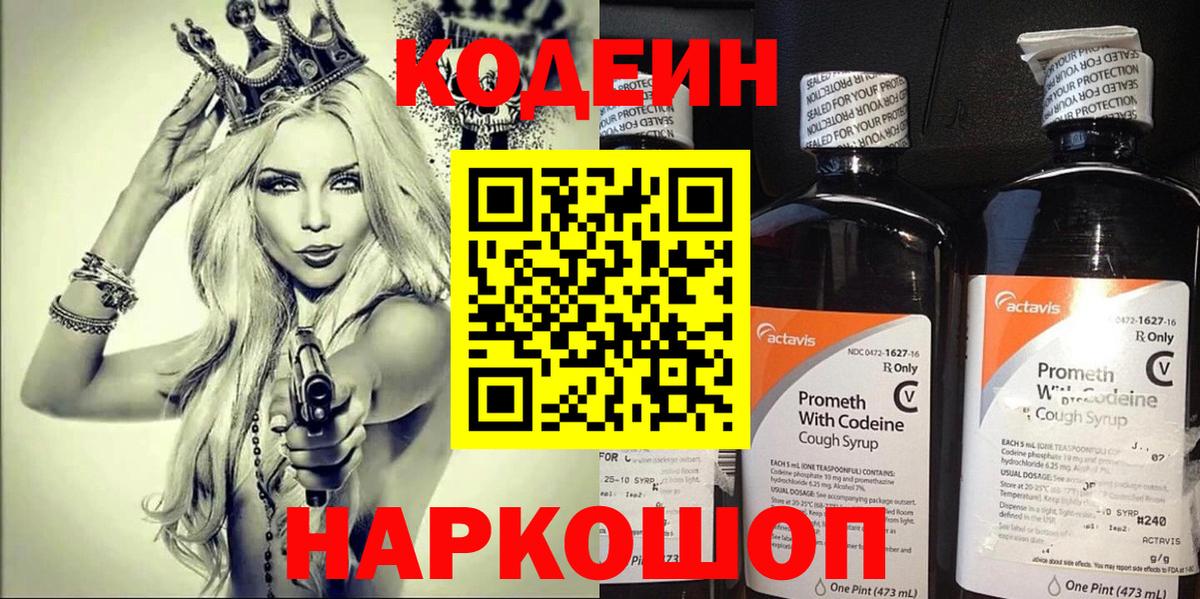 Кодеин напиток Lean (лин)  Вход с VPN  Шатура 